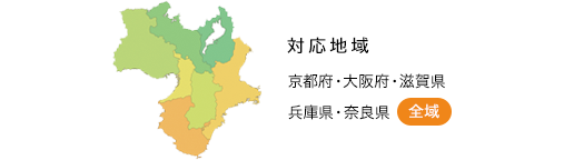 対応地域　京都府・大阪府・滋賀県・兵庫県・奈良県　全域