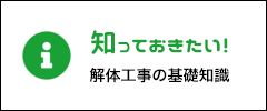 知っておきたい！解体工事の基礎知識