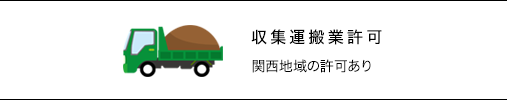 収集運搬業許可　関西地域の許可あり