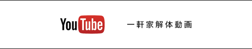 YouTube　一軒家解体動画