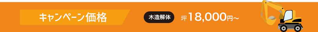 キャンペーン価格 木造解体 坪18,000円〜