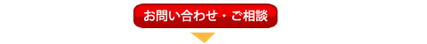 アスベストのお問い合わせ・ご相談