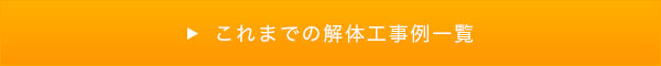 これまでの解体工事例一覧はこちら