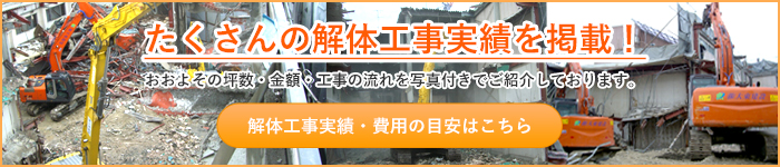 たくさんの解体工事実績を掲載！解体工事実績・費用の目安はこちら