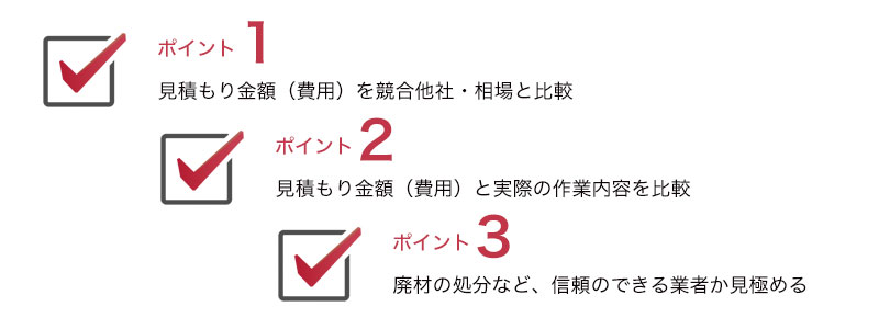 費用を比較、費用と作業内容を比較、信頼できる業者か見極め