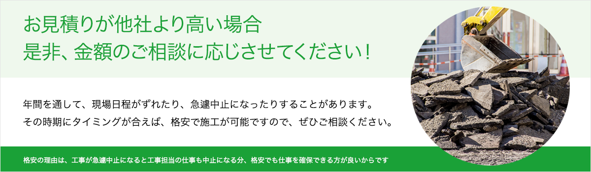 お見積りが他社より高い場合 是非 金額のご相談に応じさせてください！