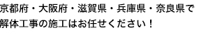 京都府・大阪府・滋賀県・兵庫県・奈良県で解体工事の施工はお任せください！