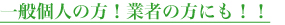 一般個人の方！業者の方にも！！