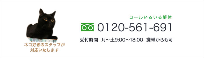 0120-561-691　受付時間：月曜～土曜9:00～18:00　携帯からも可