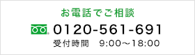 お電話でご相談　0120-561-691