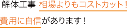 解体工事 相場よりもコストカット！ 費用に自信があります！