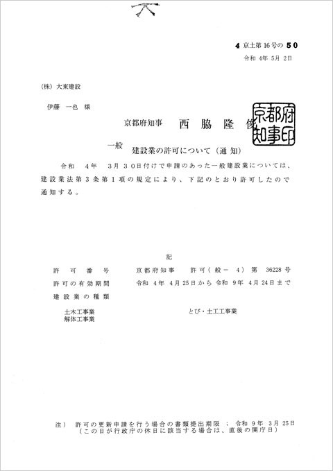 京都府建設業許可通知