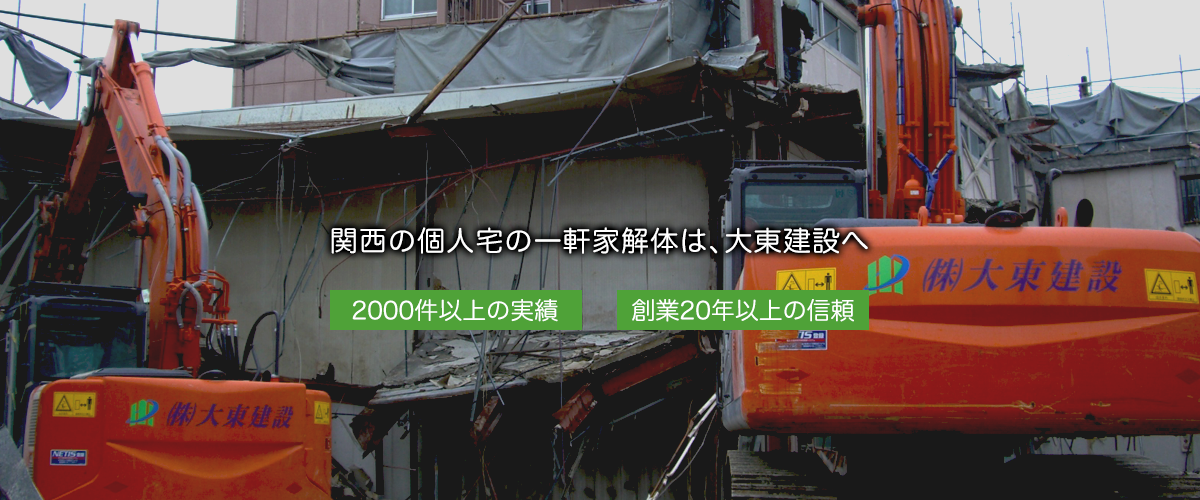 関西の個人宅の一軒家解体は、大東建設へ　2000件以上の実績　創業20年以上の信頼