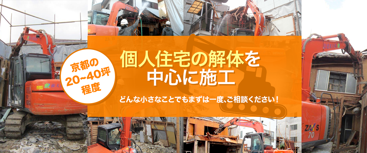 京都の20〜40坪程度　個人住宅の解体を中心に施工　どんな小さなことでもまずは一度、ご相談ください！